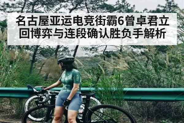 名古屋亚运电竞街霸6曾卓君立回博弈与连段确认胜负手解析 | www.c7c7.app
