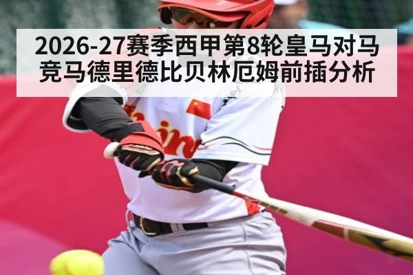 2026-27赛季西甲第8轮皇马对马竞马德里德比贝林厄姆前插分析 | www.c7c7.app